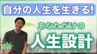 【人生設計の立て方 】夢を実現するための「人生設計」の作り方（準備編）