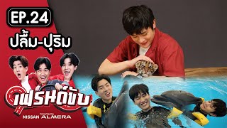 เฟรนด์ขับ presented by Nissan Almera [EP.24] | เต&ออฟ พาปลื้ม ไปเล่นกับเสือและว่ายน้ำกับโลมา