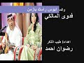 ابوس رسك يازمن الفنان علي بن محمد والفنانه فدوى المالكي 