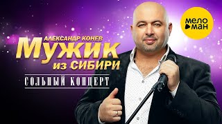 Мужик из Сибири (Александр Конев) - Сольный концерт в ресторане Кобзарь 23.02.2023