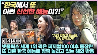 “한국에서 또 이런 신선한 예능이?!” 넷플릭스 세계 1위 찍은 피지컬100 이후 등장한 또 다른 한국 예능에 깜짝 놀라고 있는 해외 반응