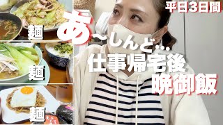 【簡単晩御飯】働く40代主婦気づけば3日間麺続きだけど誰も何も言わなかったから良し。