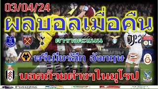 ผลบอลเมื่อคืน/พรีเมียร์ลีก/โคปป้าอิตาเลีย/เฟร้นช์คัพ/เดเอฟเบโพคาล/ซุเปอร์ลีกตุรกี/ไทยลีก/3/4/24