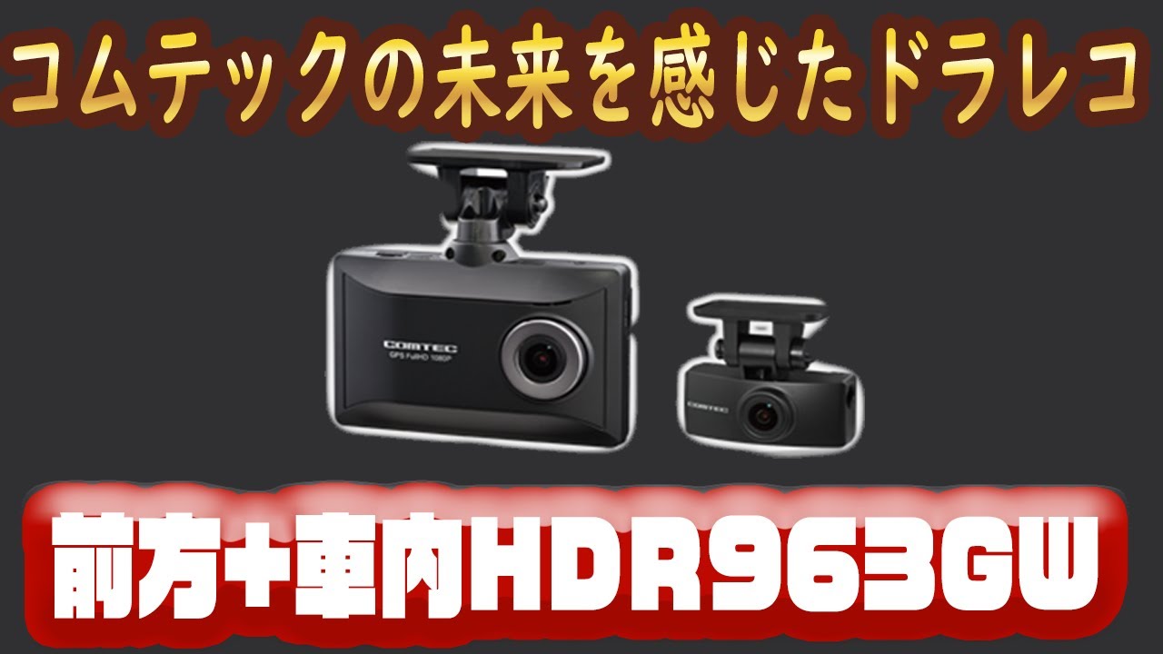 新商品]コムテックの未来を感じたドライブレコーダーHDR963GW[前方+