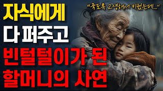 “이렇게하면 자식들에게 버림받는 길입니다” 80대 할머니의 말못할 가슴 아픈 사연 | 자식들에게 속아 빈털털이가 된 어머니의 눈물 | 오디오북 | 사연 | 행복한 노후