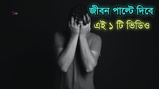 আপনার জীবন পরিবর্তন হবে এই একটি ভিডিওতে । Life changing video.Everyone should watch.