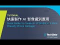 Tutorial|快速製作 AI 影像識別應用|Quick Guide to Create AI VR Model in 5 Mins (Classify Phone Damage)|廣東話