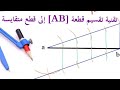تعلم تقنية تقسيم قطعة  إلى قطع متقايسة رياضيات الثانوي إلاعدادي والثانوي التأهيلي