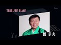 #追悼橋幸夫 人生、歌がある TRIBUTE TIME 橋幸夫 (2020.12.5)