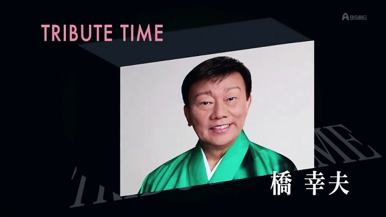 追悼橋幸夫 人生、歌がある TRIBUTE TIME 橋幸夫 (2020.12.5) - YouTube