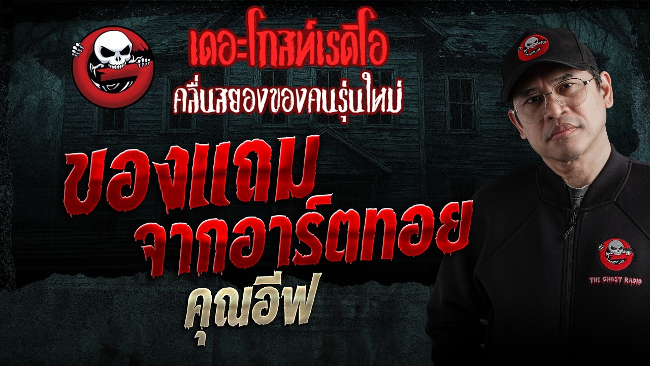 ของแถมจากอาร์ตทอย  • คุณอีฟ | 23 พ.ค. 69 | THE GHOST RADIO
