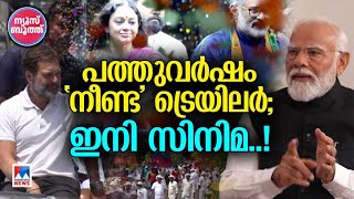 ആ സര്‍പ്രൈസ് വെളിപ്പെടുത്തി മോദി; ഇനിയാണ് ‘റിയല്‍ സ്റ്റോറി’ |News Booth