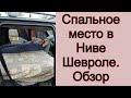 Спальное место в Ниве шевроле. Обзор