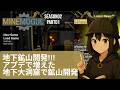 アプデで増えた地下大洞窟で鉱山開発【MineMogul】season02part01