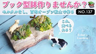 NO.137【多肉植物】オーブン粘土でブック型鉢作り！！