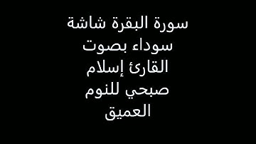 سورة البقرة كاملة شاشة سوداء للنوم العميق اسلام صبحي