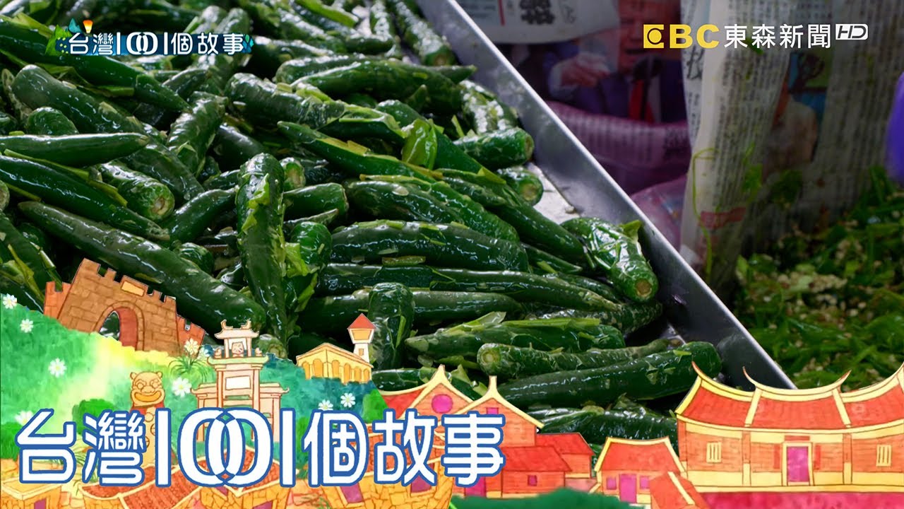 花蓮當紅伴手禮 剝皮辣椒正逢產季 part4 台灣1001個故事｜白心儀