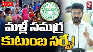 మళ్లీ సమగ్ర కుటుంబ సర్వే ?LIVE : Comprehensive Family Survey | CM Revanth Reddy | RTV Warangal