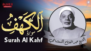 من أجمل تلاوات الشيخ عبدالفتاح الشعشاعي ، تلاوة خارجية من سورتي الكهف والرحمن ، شعائر صلاة الجمعة.