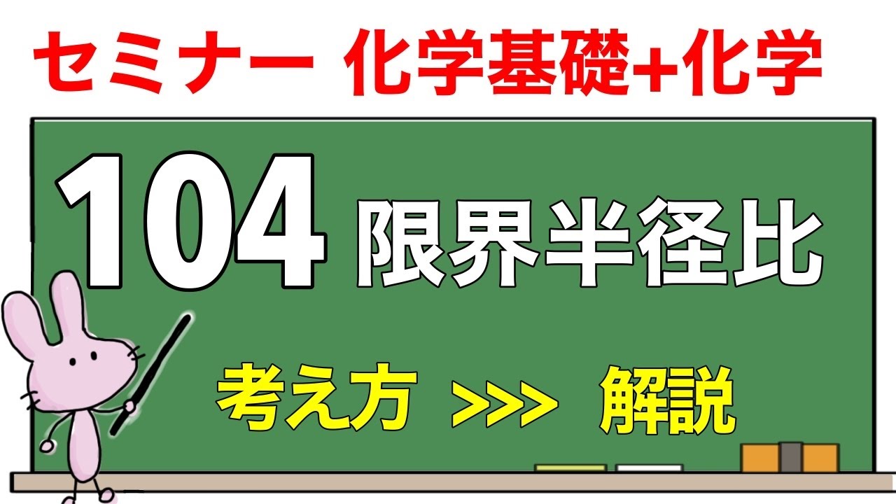 【セミナー化学基礎+化学　解説】発展問題104 「限界半径比」