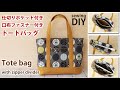 口布ファスナーと中仕切りポケット付きトートバッグの作り方 / How to make tote bag with zipper divider /DIY / Sewing tutorial