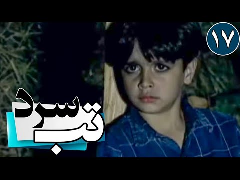 سریال تب سرد قسمت 17     17