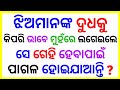 Odia double meaning question and answer  intresting odia gk question answer  gadget dunia part43
