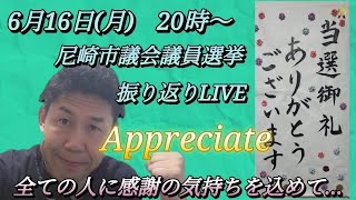 【感謝のLIVE配信】皆様、本当にありがとうございました！