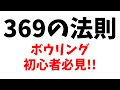 369の法則を解説!初心者必見!中級者はここに注意!【ぼうりんぐのツボ#28】ボウリング