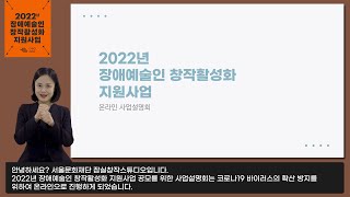 2022년 장애예술인 창작활성화 지원사업 공모 온라인 설명회