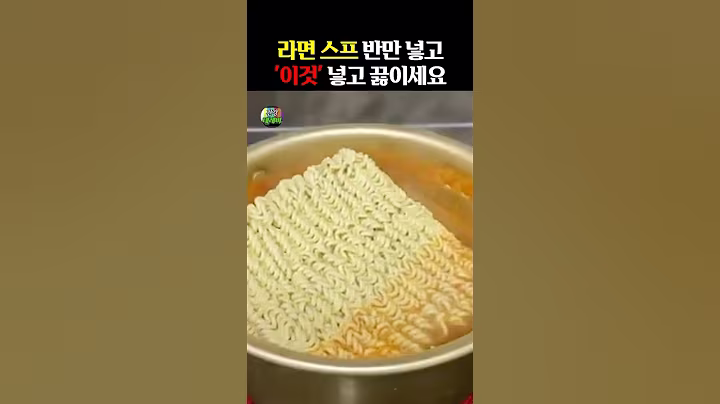 라면, 스프 반만 넣고 ‘이것’ 넣고 끓이세요! #건강