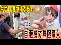【0.3%】自動販売機で「ギザ10」出るまで終われません!!