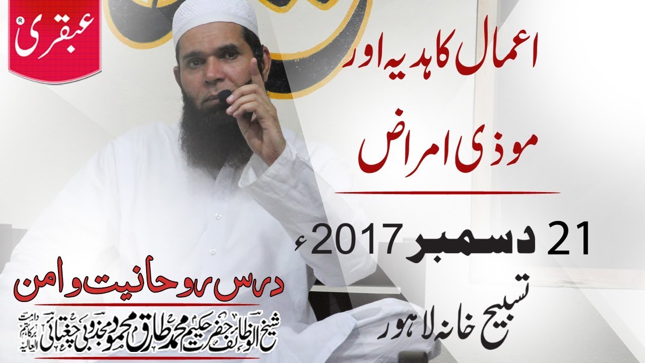 VOL_0464_DT_21_12_17 - Amaal Ka Hadiya or Mozi Amraz