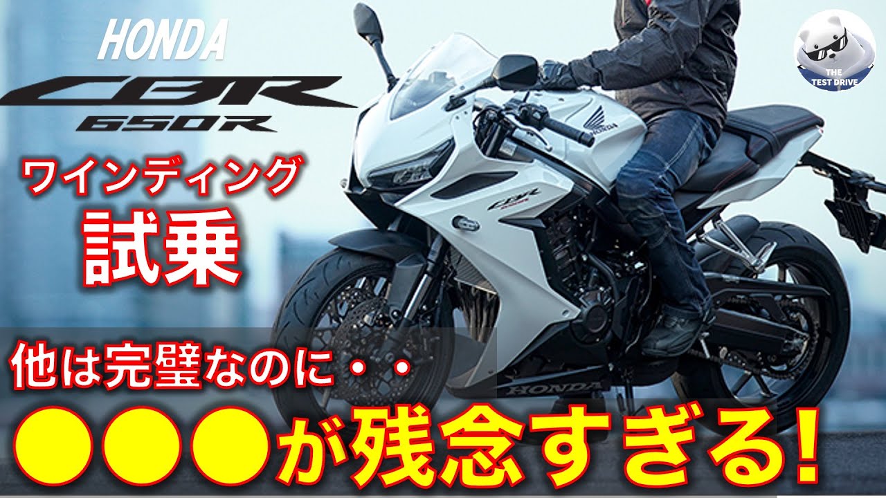ホンダ CBR650R ワインディング試乗レビュー！ほぼ完璧なのに