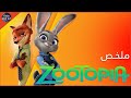 ارنوبه بتحاول تبقي شرطيه في مجتمع ذكوري ملخص فيلم Zootopia 