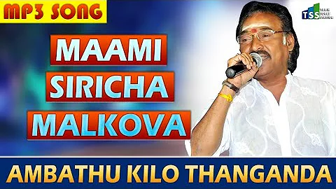 மாமி சிரிச்ச மல்கோவா பாடல்-Mami Siricha Malkova Mp3.. |tamil hit songs|Deva SONGS