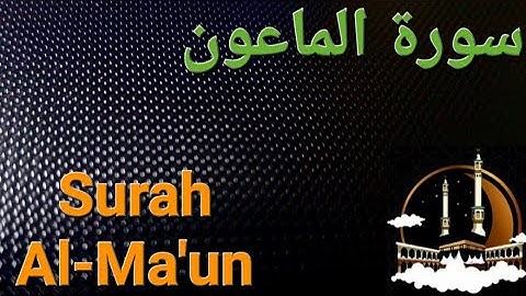 سورة الماعون مكررة بصوت هادئ ومريح للنفس  Surat Al-Ma'un ( القران الكريم ) 💚