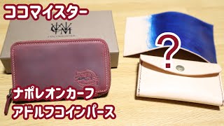 ココマイスター】新しく買ったコインケースの開封とレザークラフト ココマイスター】新しく買ったコインケースの開封とレザークラフト