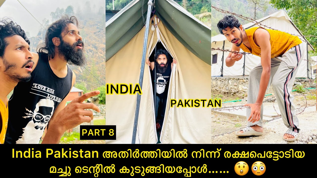 India Pakistan അതിർത്തിയിൽ നിന്ന് രക്ഷപെട്ടോടിയ മച്ചു ടെന്റിൽ കുടുങ്ങിയപ്പോൾ…… 😲😳