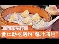 讓黃仁勳吃了2800元，掏千元小費的「梨園湯包館」│【吃貨請跟上】20260524│三立iNEWS