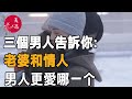 美篇：三個男人告訴你:  老婆和情人，男人更愛哪一个