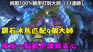 【冰晶鳳凰】挑戰100%勝率打到大師（33連勝），鑽石冰鳥匹配9個大師，大師隊友一點都不讓我省心 | 艾妮維亞Anivia the Cryophoenix