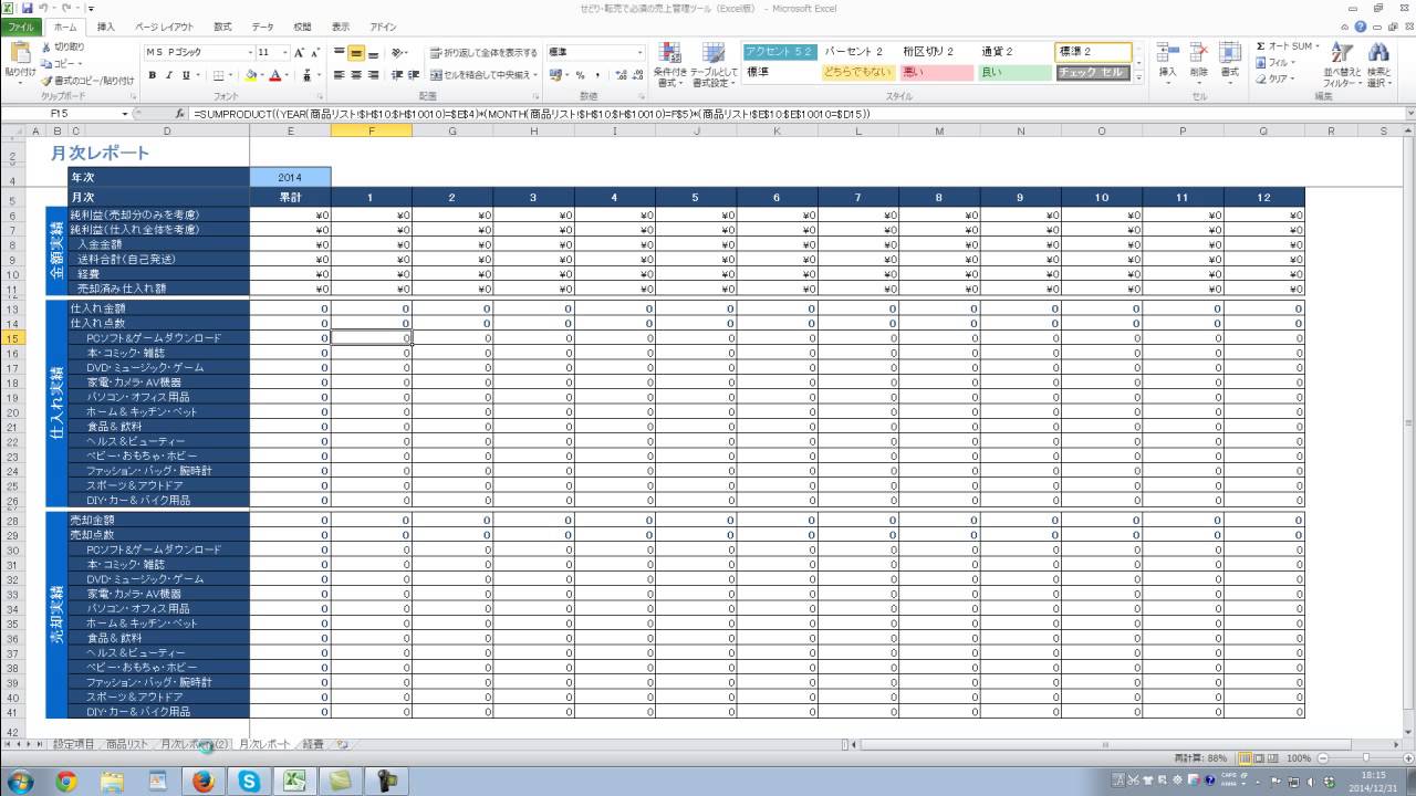 せどり 仕入れ管理 売上管理表 Excel ２０１５年度の月次レポート作成 Youtube