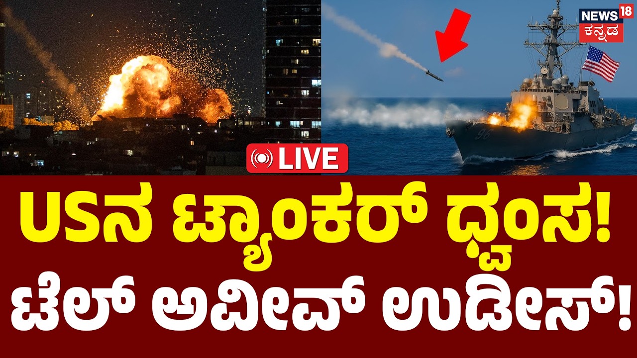 From Gulf to India : Is World War 3 Soon? LIVE | Iran Hits Back: US Tanker Set Ablaze | Iran VS US