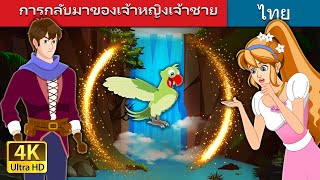 การกลับมาของเจ้าหญิงเจ้าชาย | The Return of a Prince and Princess in Thai | @ThaiFairyTales