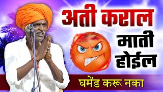 अती कराल माती होईल I इंदुरीकर महाराज किर्तन I INDURIKAR MAHARAJ KIRTAN