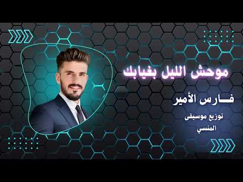 موحش الليل بغيابك فارس الامير 2025 توزيع المايسترو المنسي سهرات دبي الإمارات
