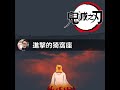 【鬼滅之刃】炎之呼吸奧義玖之型煉獄 | 進擊的猗窩座 #Shorts