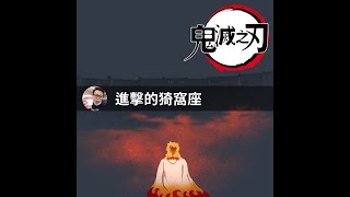 【鬼滅之刃】炎之呼吸奧義玖之型煉獄 | 進擊的猗窩座 #Shorts