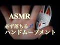 ASMR - 99%落ちるハンドムーブメント🦊💤 Eternal Hand Movement - [囁きなし- noTalking]